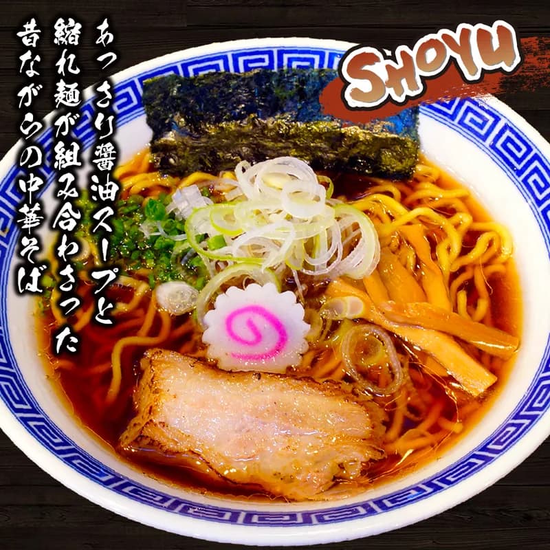 醤油ラーメン
